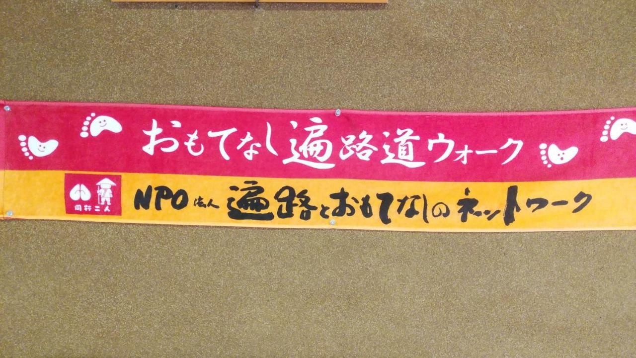 Walking Pilgrimage Hotel Tokiwa Ryokan Ozu  Eksteriør billede